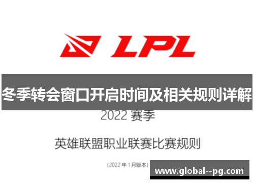 冬季转会窗口开启时间及相关规则详解