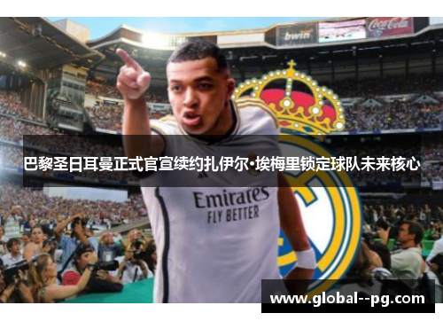 巴黎圣日耳曼正式官宣续约扎伊尔·埃梅里锁定球队未来核心