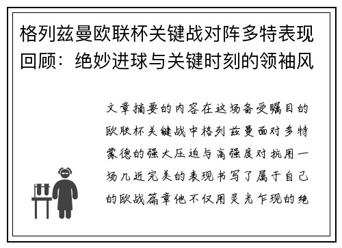 格列兹曼欧联杯关键战对阵多特表现回顾：绝妙进球与关键时刻的领袖风范