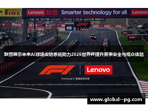 联想展示未来AI球场安防系统助力2026世界杯提升赛事安全与观众体验