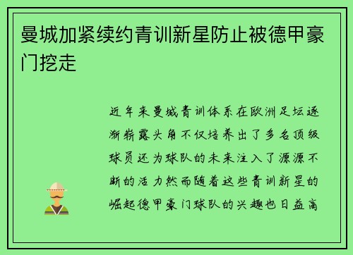 曼城加紧续约青训新星防止被德甲豪门挖走