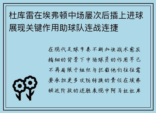 杜库雷在埃弗顿中场屡次后插上进球展现关键作用助球队连战连捷