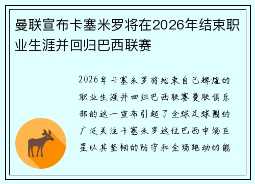 曼联宣布卡塞米罗将在2026年结束职业生涯并回归巴西联赛