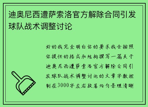 迪奥尼西遭萨索洛官方解除合同引发球队战术调整讨论