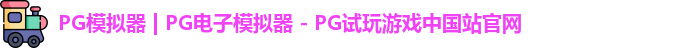 PG模拟器最新版